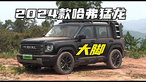 【集車】2024款哈弗猛龍換大腳了 - 天天要聞