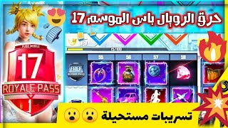 اضخم تسريبات السيزون 17 ببجي موبايلوفتح الرويال باس الموسم 17 ببجي + سكنات السيزون 17  Season 17