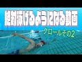 誰でも泳げるようになる動画　第5回　クロールを泳ぐ!後編
