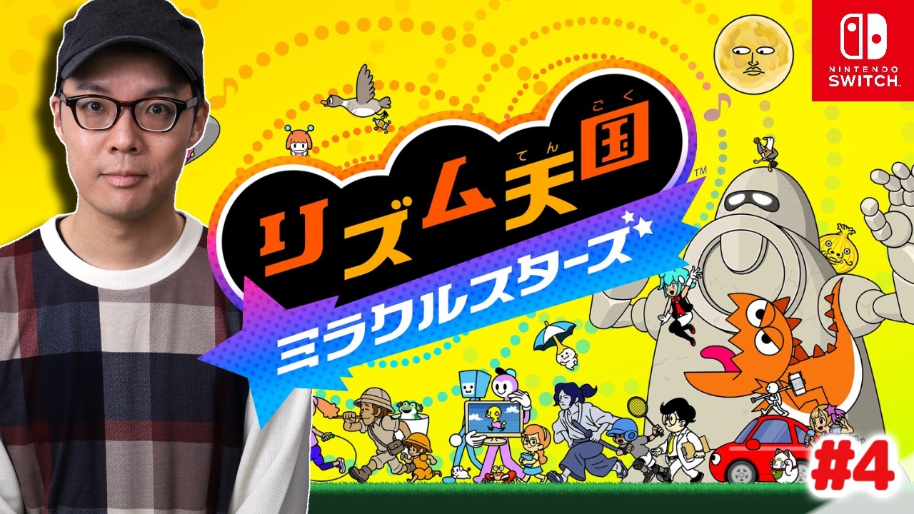 11年越しのシリーズ最新作!『リズム天国 ミラクルスターズ』実況プレイ!#4【MOTTY/生配信】