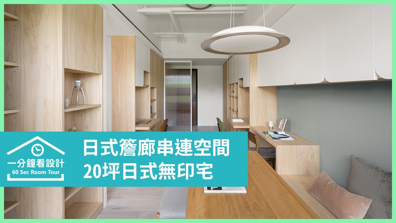 【一分鐘看設計】我們家不需要客廳!20坪無印宅用日式簷廊串連空間 羅孝立+禾光設計團隊 - YouTube
