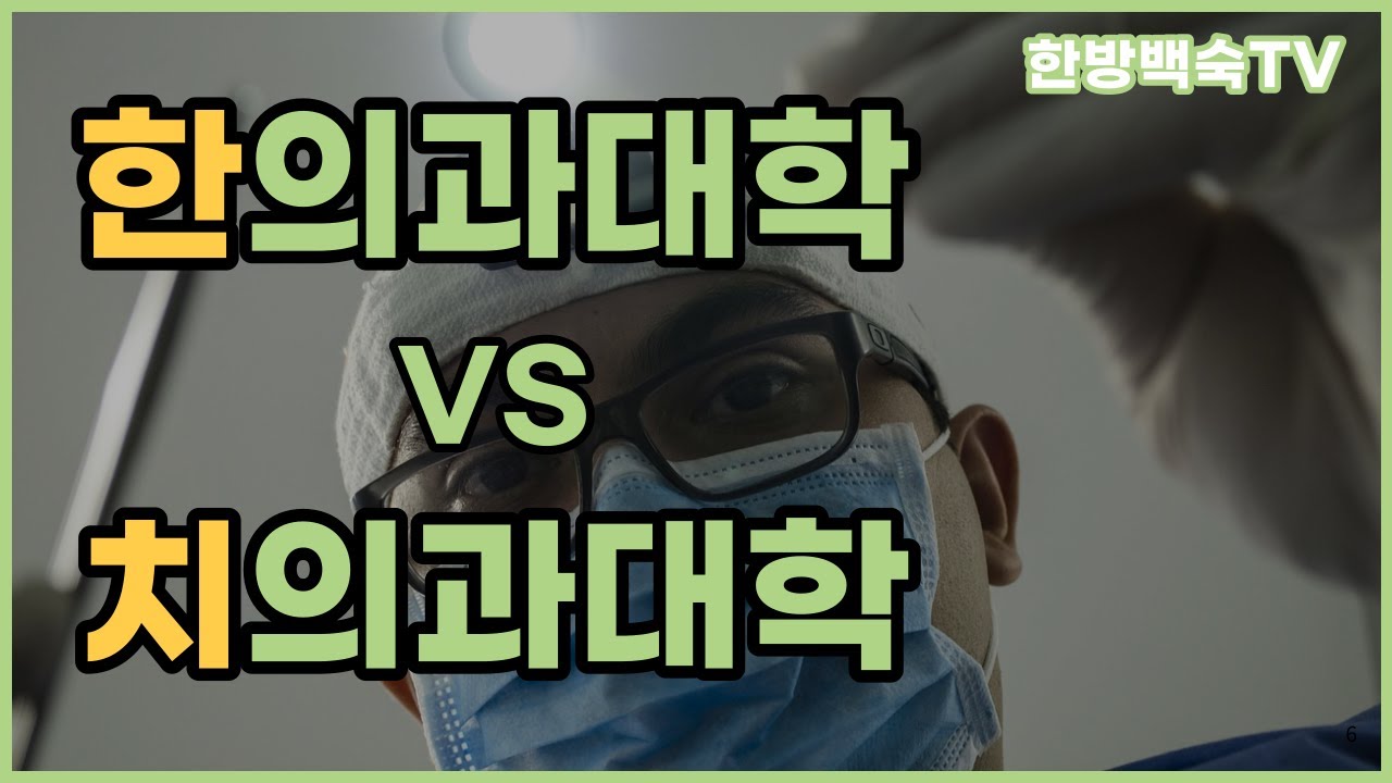 의치한약수??? 치대 VS 한의대