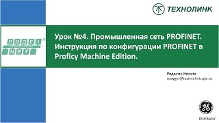 Конфигурация PROFINET в Proficy Machine Edition, часть 1