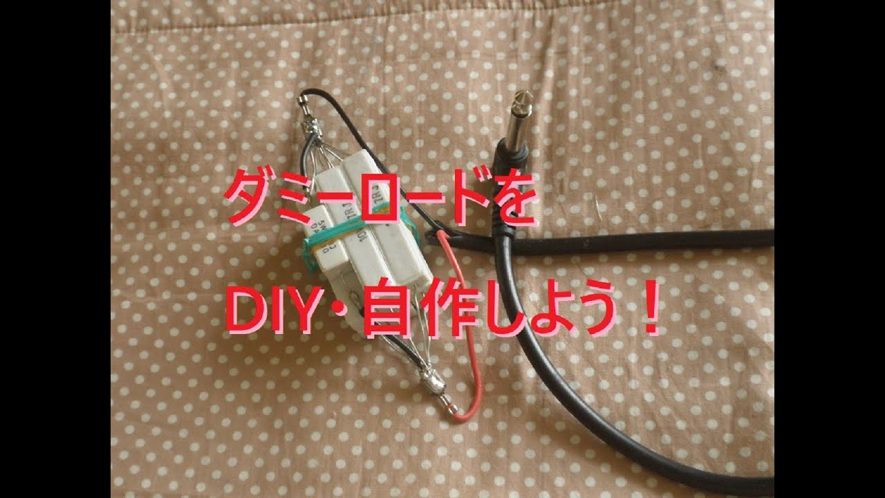 スピーカーのダミーロードの自作。DIYで作成してみました。ギター