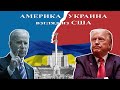 Почему Америка бросила Украину - беседа с Андреем Азаркиным (США)