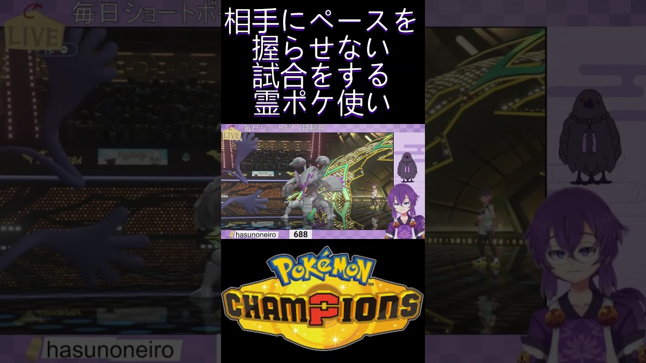 『#PokémonChampions』相手にペースを握らせない霊ポケ使い『蓮音レコン/神主系Vtuber』#切り抜き #ポケモンチャンピオンズ