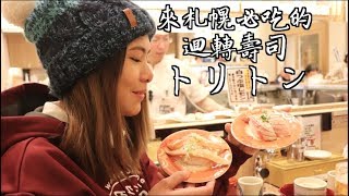 [美食] 札幌必吃～超感動迴轉壽司～！