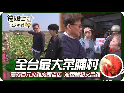 《跟著姆士出遊去》全台最大菜脯村!嘉義百元火雞肉飯老店與油香脆甜文昌雞