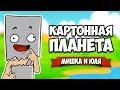 ВЫЖИВАНИЕ НА КАРТОННОЙ ПЛАНЕТЕ #4 - БИТВА С ДИНОЗАВРАМИ, НОВЫЕ ОПАСНЫЕ МОНСТРЫ ♦ CardLife