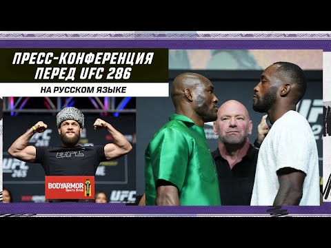 Пресс-конференция UFC 286