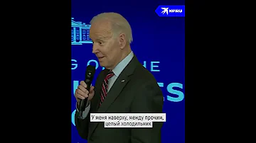 После стрельбы в американской школе Байден начал свою речь с шутки про мороженое