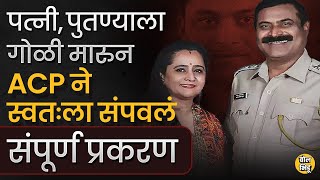 Pune ACP Case: ACP Bharat Gaikwad यांनी पत्नी, पुतण्याला गोळी मारुन स्वतःलाही संपवलं,नेमकं काय घडलं