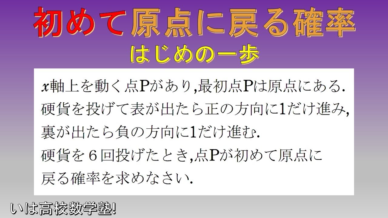 高校数学A：確率$11 初めて原点に戻る確率(Probability of returning 