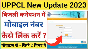 UPPCL Mobile Number Registration | UPPCL Mein Mobile Number Kaise Link Kare | UPPCL Mobile No Update