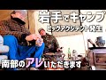 【キャンプ】キャンプ王のキャンプ場で南部のアレを初食い。　　　　　　　　　　＃天津木村　＃移住　＃岩手　＃薮川　#極寒キャンプ　＃いわて牛