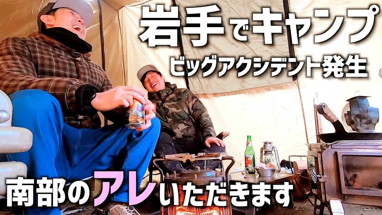 【キャンプ】キャンプ王のキャンプ場で南部のアレを初食い。　　　　　　　　　　＃天津木村　＃移住　＃岩手　＃薮川　#極寒キャンプ　＃いわて牛