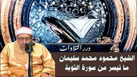 الشيخ محمود محمد سليمان ما تيسر من سورة التوبة