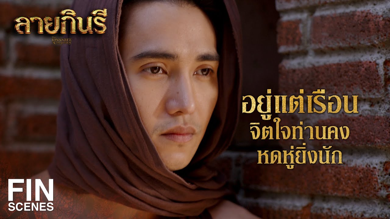 FIN | ออกญาวิชาเยนทร์ต้องการเร่งปิดคดีนี้ ว่าไอ้จั่นฆ่ากปิตันฌอง | ลายกินรี EP.10 | Ch3Thailand