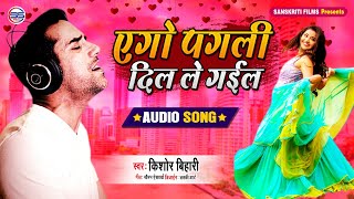 KISHORE_BIHARI_BHOJPURI_LOVE_AUDIO_2020 - एगो पगली दिल ले गईल - S S FILMS MOTIHARI