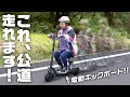 【時速30km】電動キックボードで公道へ！！立ち乗りできるスクーターが便利すぎる！！！