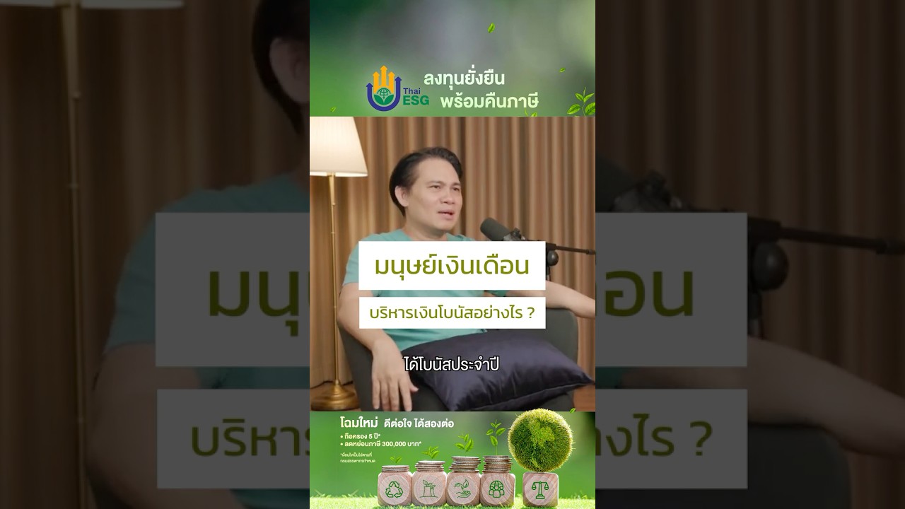แนวทางจัดสรรเงิน "โบนัส" สำหรับมนุษย์เงินเดือน