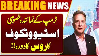 Trump’s Special Envoy Steve Witkoff Visits Russia | Big Diplomatic Move | Dunya News