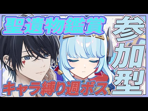 【原神配信/】聖遺物鑑賞＆参加型でキャラ縛り週ボス 初見さんには推しキャラ聞いてるよ【らめちゃん／】