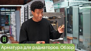 видео: Арматура для радиаторов. Обзор. картинка: Арматура для радиаторов. Обзор.