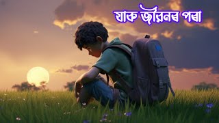 যাক জীৱনৰ পৰা (Jaak Jibonor Pora) is an Assamese classical sad love song #assamese 