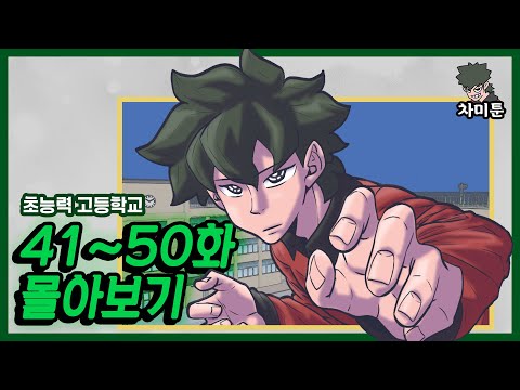 [초능력 고등학교] 41화~50화 몰아보기