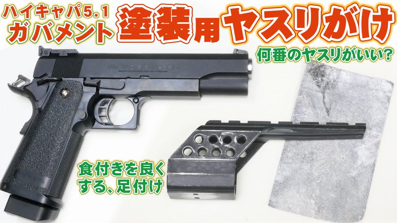 東京マルイ】ヤスリがけ「塗装足付け」ハイキャパ5.1ガバメントを分解