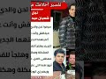 Shorts ابن شعبان عبد الرحيم يتهم عمر كمال حسن شاكوش بسرقة لحن والداه اخبار مصر ترند 
