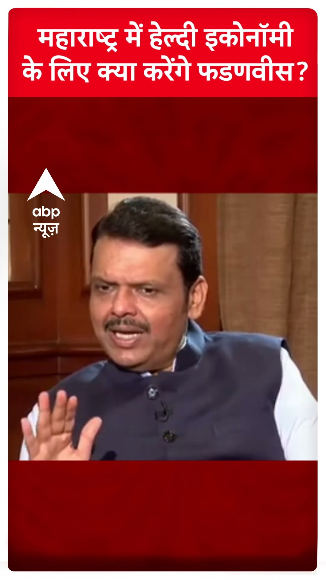 महाराष्ट्र में हेल्दी इकोनॉमी के लिए क्या करेंगे फडणवीस? #devendrafadnavis #abpshorts
