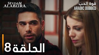 قوة الحب | الحلقة 8 | مدبلج | Sevdam Alabora