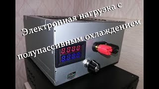 Электронная нагрузка с полупассивным охлаждением