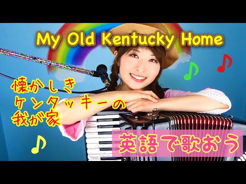 NHK CD VOL.10 / ケンタッキーの我が家 My Old Kentucky Home (懐かしきケンタッキーの我が家) | 英語の歌