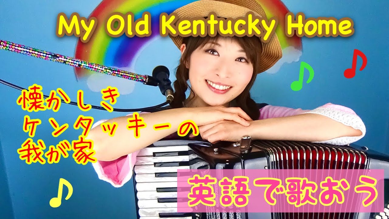 My Old Kentucky Home (懐かしきケンタッキーの我が家) | 英語の歌