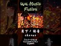 月下ノ囚音｜凛と狂えよ #shorts
