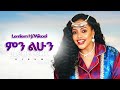Lemlem H/mikael - ምን ልሁን - New Ethiopian Music 2025 (Official) - YEGNA BEATS