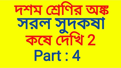 Simple Interest Class 10 Chapter 2  | Kose Dekhi | Class 10 Koshe Dekhi 2 Part 4 | Noor Sir Official