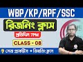 🔴Reasoning Practice Class - 8 | For  WBP/KP 2024 New Vacancy | SSC | RPF | TWS Academy