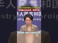 多国公开重申恪守一个中国原则，外交部：正义之声、和平之声#海峡新干线