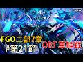 【FGO】2部7章21節「空想樹海決戦」