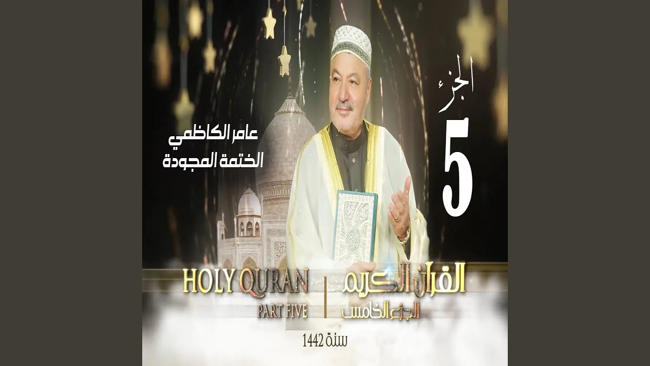 عامر الكاظمي الختمة المجودة الجزء الخامس 5