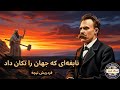 ایستگاه فلسفه نیچه به زبان ساده