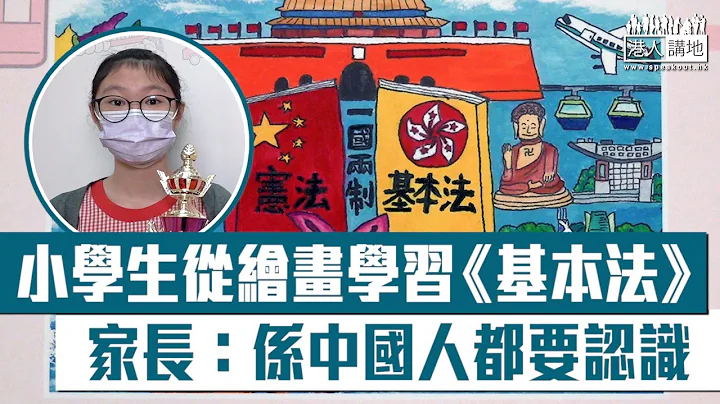 【短片】【從小教育】逾300小學生參加善德基金會《基本法》繪畫比賽、高小組冠軍何柏澄：加深對《基本法》認識、是保障港人!  何媽媽：應從小教導、通過繪畫更易理解《基本法》 - 天天要聞