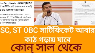 SC,ST, OBC সার্টিফিকেট আবার কাঠগড়ায়।কাস্ট সার্টিফিকেট আবার যাচাই।Cast Certificate News