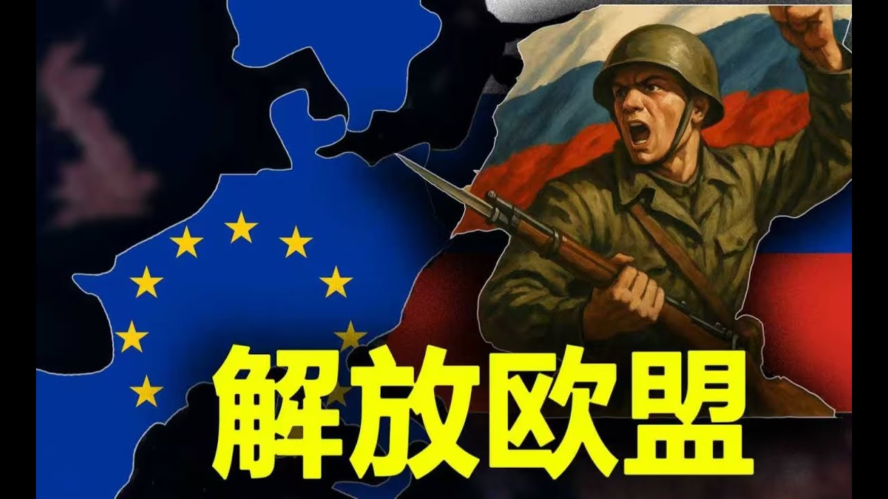 【烈焰升腾】我打欧盟，真的假的？