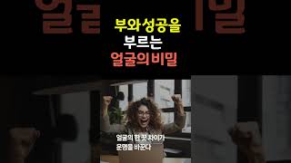 좋은 일을 앞둔 사람은 얼굴이 달라진다 #shorts #부자운 #책데이트 #책읽어주는여자 #오디오북 #부자