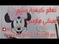 تعلم كيف ترسم ميكي ماوس How-To Draw Minnie Mouse | Disney